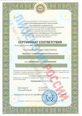 Сертификат соответствия СТО-СОУТ-2018 Янаул Свидетельство РКОпп